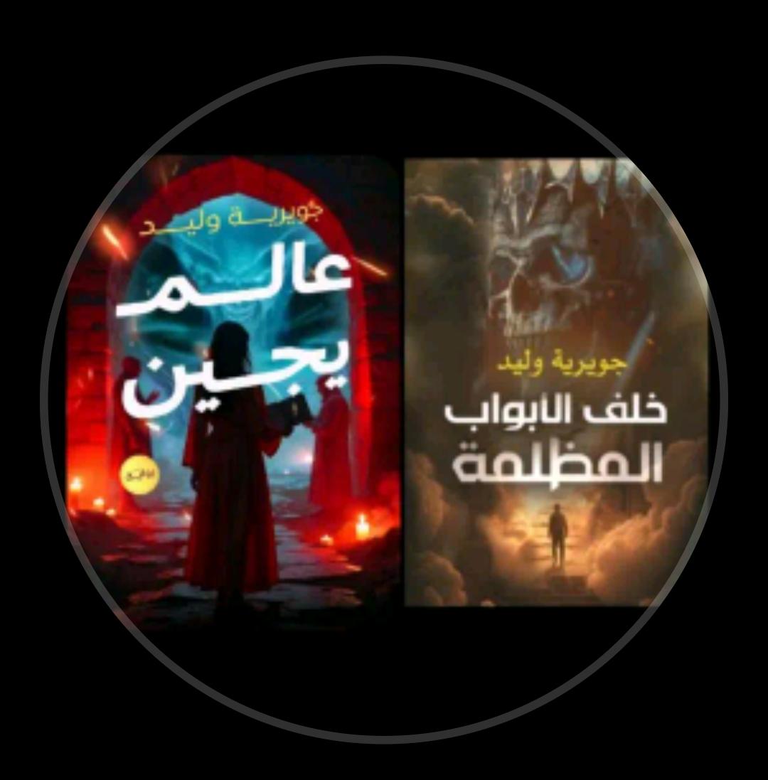 جويرية وليد